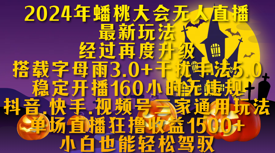 2024年蟠桃大会无人直播最新玩法，经过再度升级搭载字母雨3.0+干扰手法5.0,稳定开播160小时无违规，抖音、快手、视频号三家通用玩法，单场直播狂撸收益1500，小自也能轻松驾驭-伊恩资源网