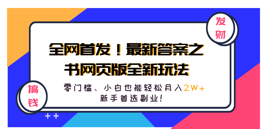 全网首发！最新答案之书网页版全新玩法，配合文档和网页，零门槛、小白也能轻松月入2W+,新手首选副业！-伊恩资源网