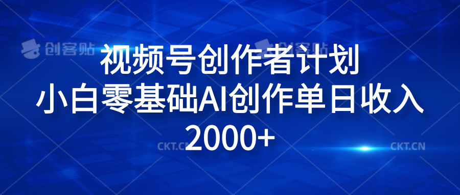 视频号创作者计划，小白零基础AI创作单日收入2000+-伊恩资源网