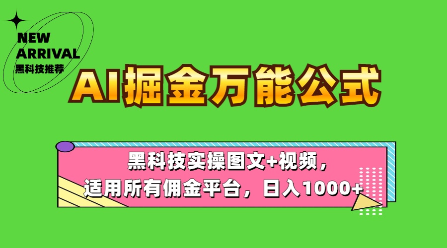 AI掘金万能公式！黑科技实操图文+视频，适用所有佣金平台，日入1000+-伊恩资源网