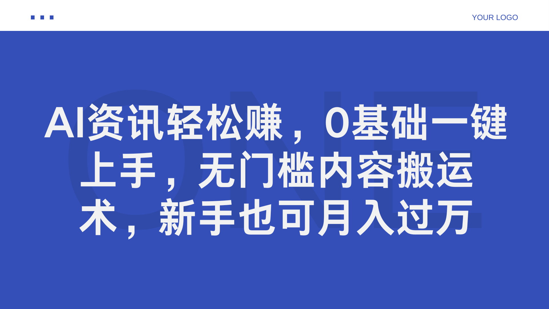 AI资讯轻松赚，0基础一键上手，无门槛内容搬运术，新手也可月入过万-伊恩资源网