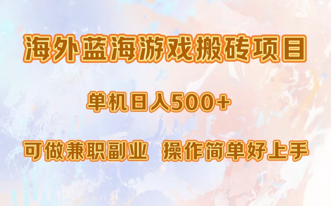 海外蓝海游戏搬砖项目，单机日入500+，可做兼职副业，小白闭眼入。-伊恩资源网