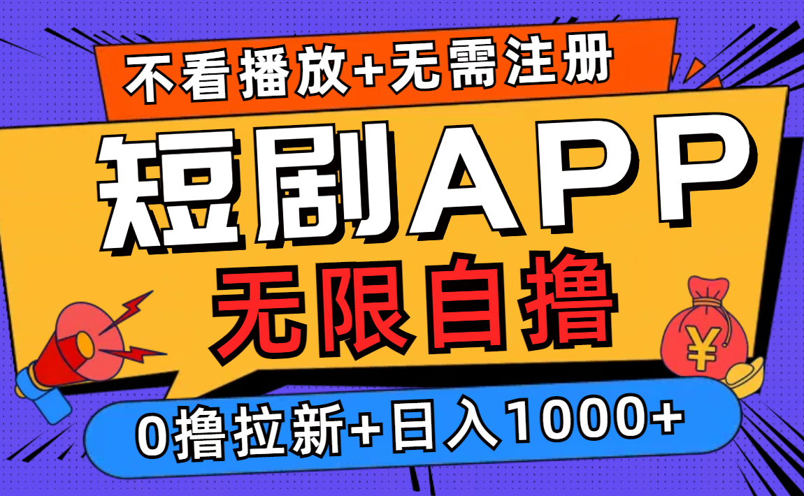 短剧app无限自撸，不看播放不用注册！0撸拉新日入1000+-伊恩资源网