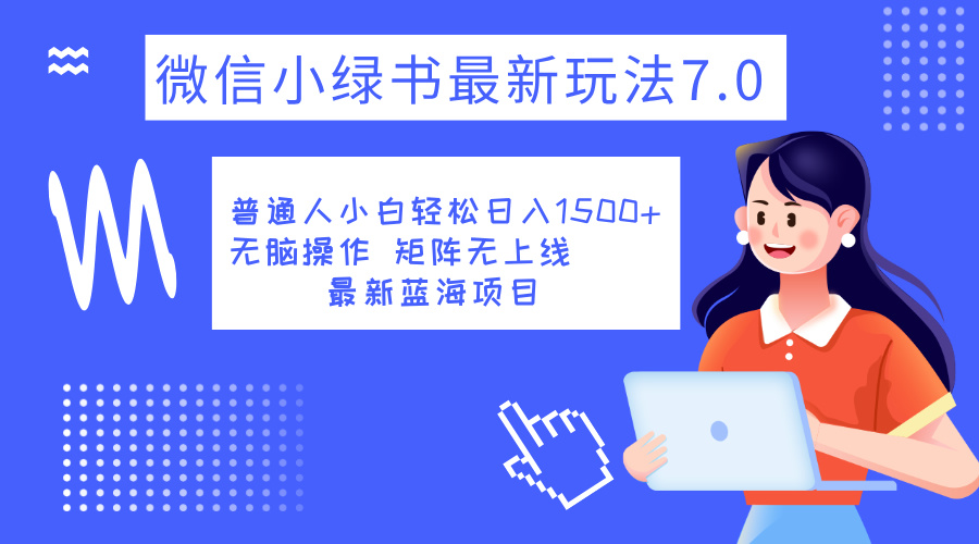 小绿书7.0新玩法，矩阵无上限，操作更简单，单号日入1500+-伊恩资源网