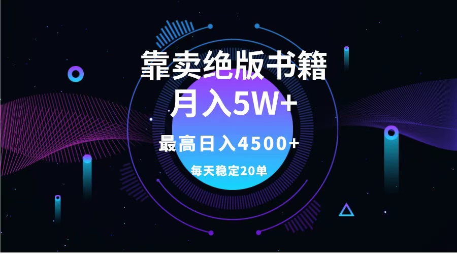 靠卖绝版书籍月入5w+,一单199，一天平均20单以上，最高收益日入4500+-伊恩资源网