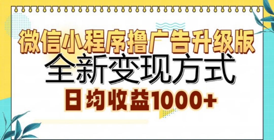 微信小程序撸广告升级版，日均收益1000+-伊恩资源网