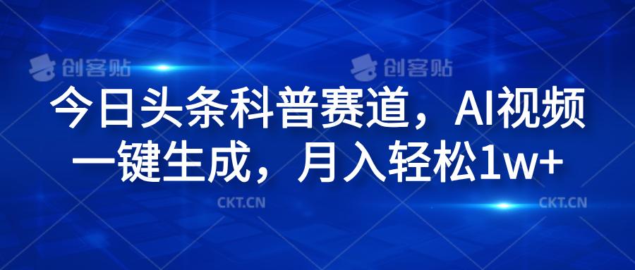 今日头条科普赛道，AI视频一键生成，月入轻松1w+-伊恩资源网