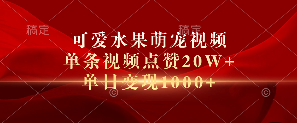 可爱水果萌宠视频，单条视频点赞20W+，单日变现1000+-伊恩资源网