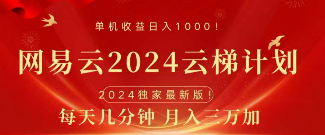 网易云2024玩法，每天三分钟，月入3万+-伊恩资源网