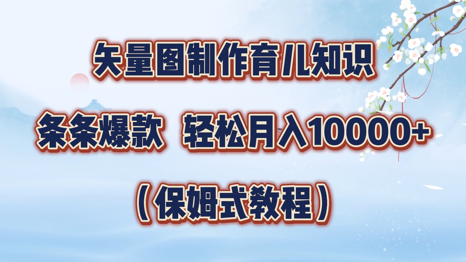 矢量图制作育儿知识，条条爆款，月入10000+（保姆式教程）-伊恩资源网