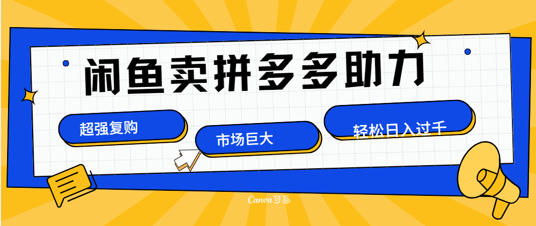 在闲鱼卖拼多多砍一刀，市场巨大，超高复购，长久稳定，日入1000＋-伊恩资源网