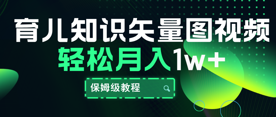 育儿知识矢量图视频，条条爆款，保姆级教程，月入10000+-伊恩资源网