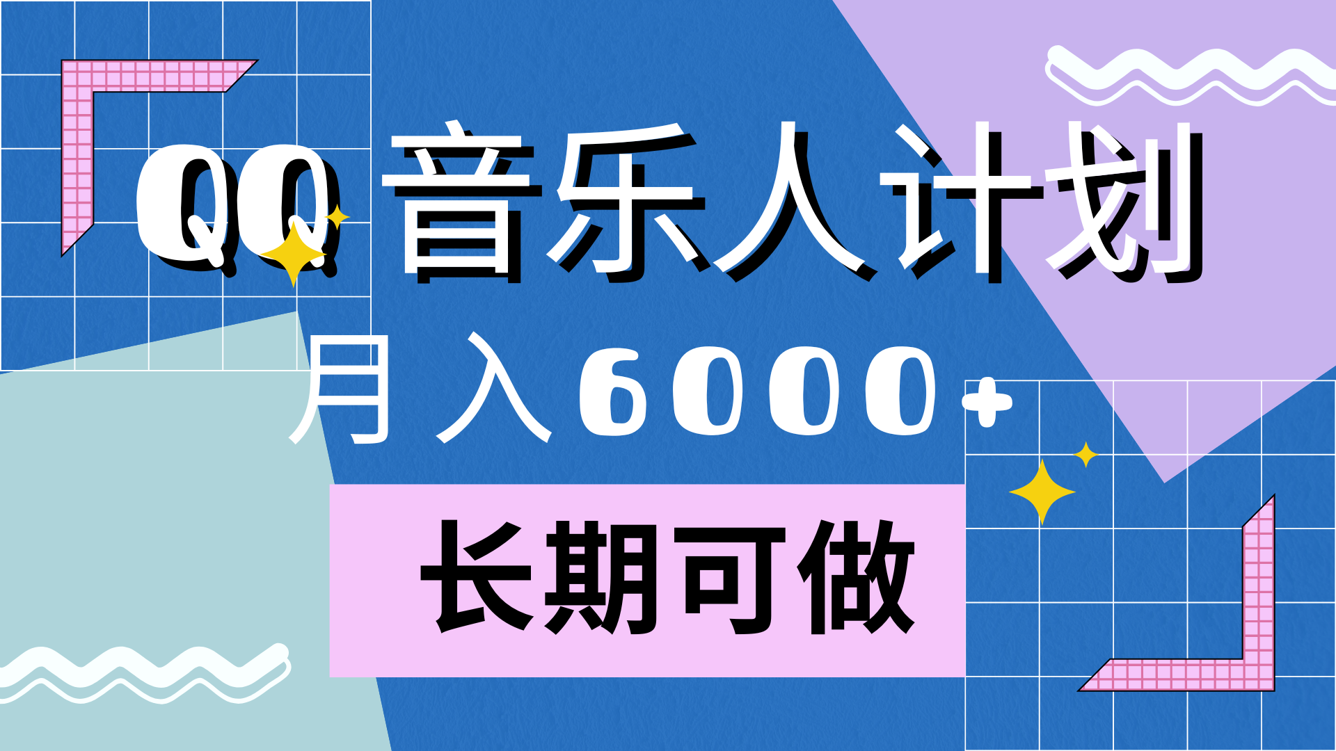 靠QQ音乐人计划，月入6000+，暴利项目，变现快-伊恩资源网