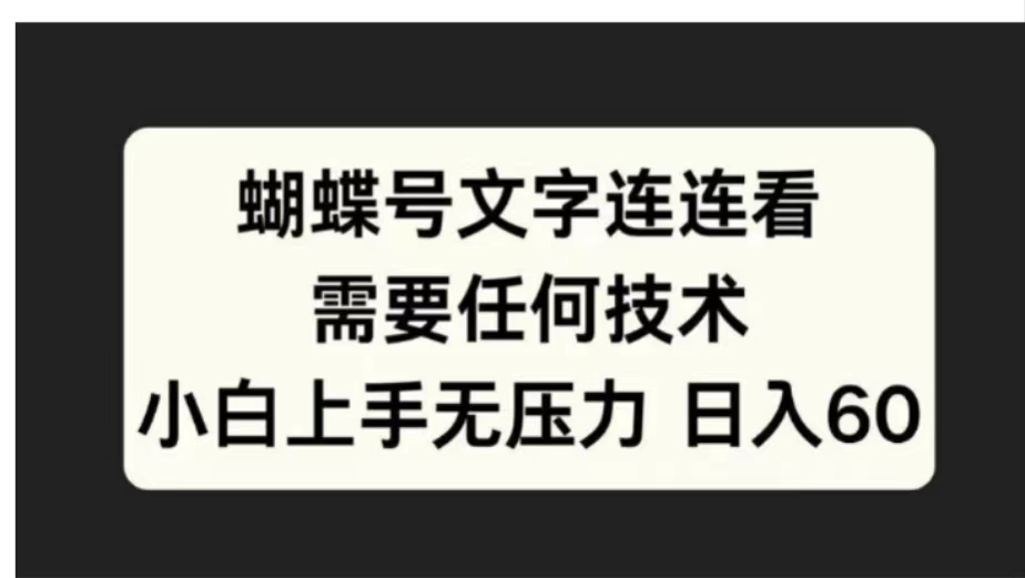 蝴蝶号文字连连看需要任何技术，小白上手无压力日入60-伊恩资源网