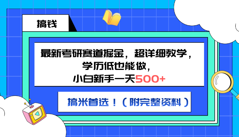 最新考研赛道掘金，小白新手一天500+，学历低也能做，超详细教学，副业首选！（附完整资料）-伊恩资源网