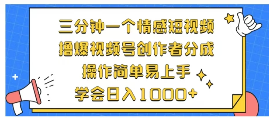 利用表情包三分钟一个情感短视频，撸爆视频号创作者分成操作简单易上手学会日入1000+-伊恩资源网