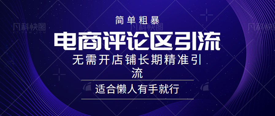 简单粗暴引流-电商平台评论引流大法，精准引流适合懒人有手就行，无需开店铺长期-伊恩资源网