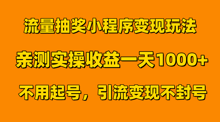 流量抽奖小程序变现玩法，亲测一天1000+不用起号当天见效-伊恩资源网