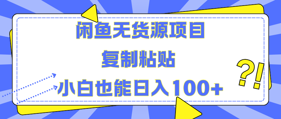 闲鱼无货源项目复制粘贴小白也能一天100+-伊恩资源网