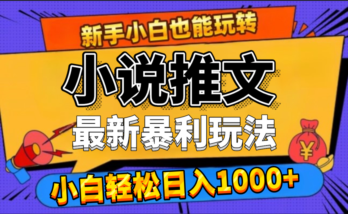 24年最新小说推文暴利玩法，0门槛0风险，轻松日赚1000+-伊恩资源网