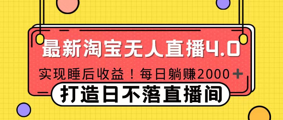 十月份最新淘宝无人直播4.0，完美实现睡后收入，操作简单-伊恩资源网