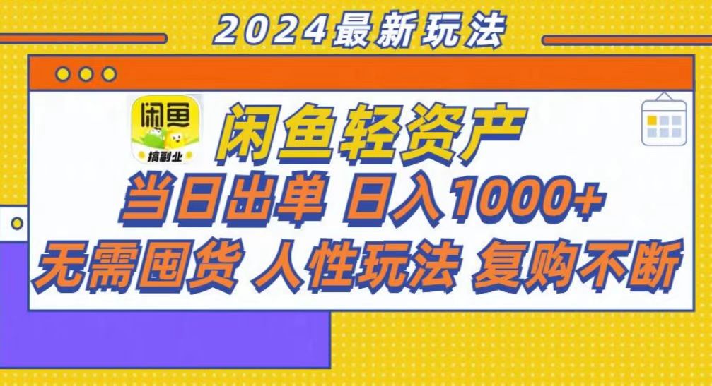 咸鱼轻资产当日出单，轻松日入1000+-伊恩资源网