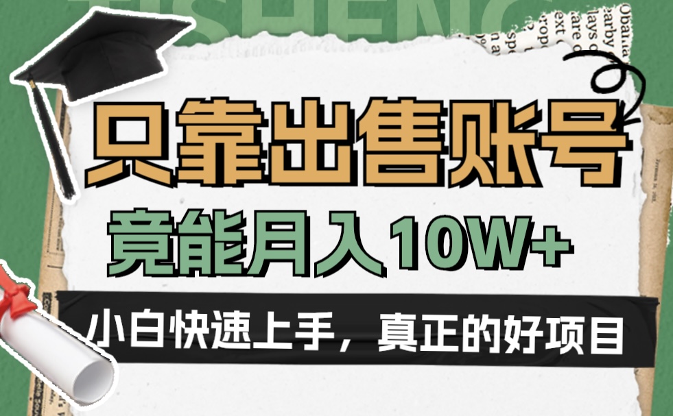 一个不起眼却很暴力的项目，只靠出售账号，竟能月入10W+-伊恩资源网