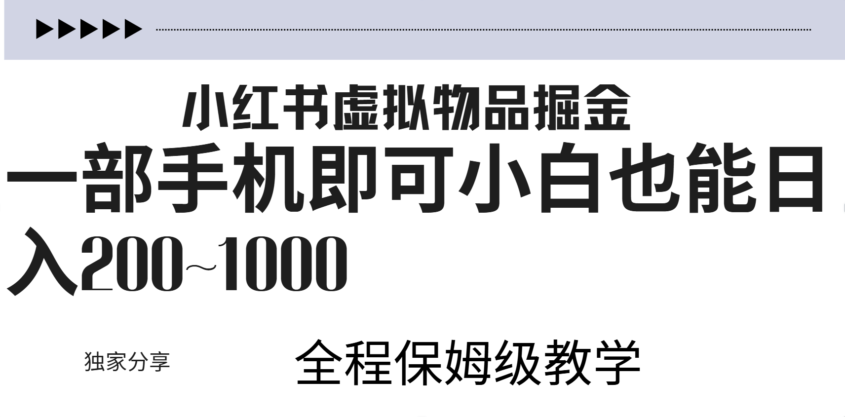 小红书虚拟暴力变现200~1000+无上限，附起号教程-伊恩资源网