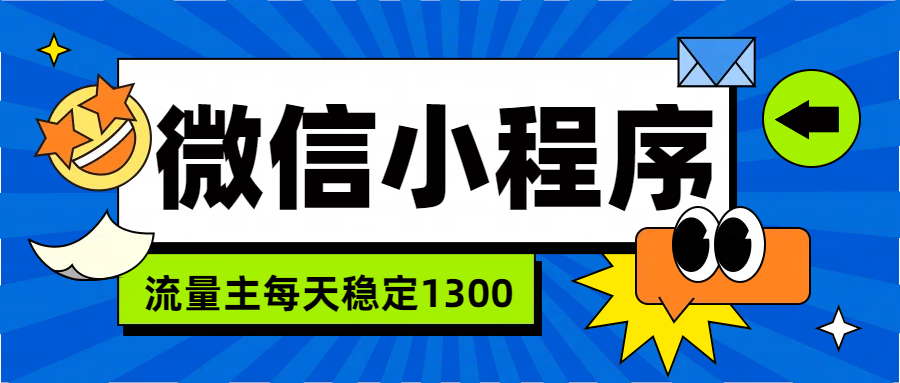 微信小程序流量主，每天都是1300-伊恩资源网