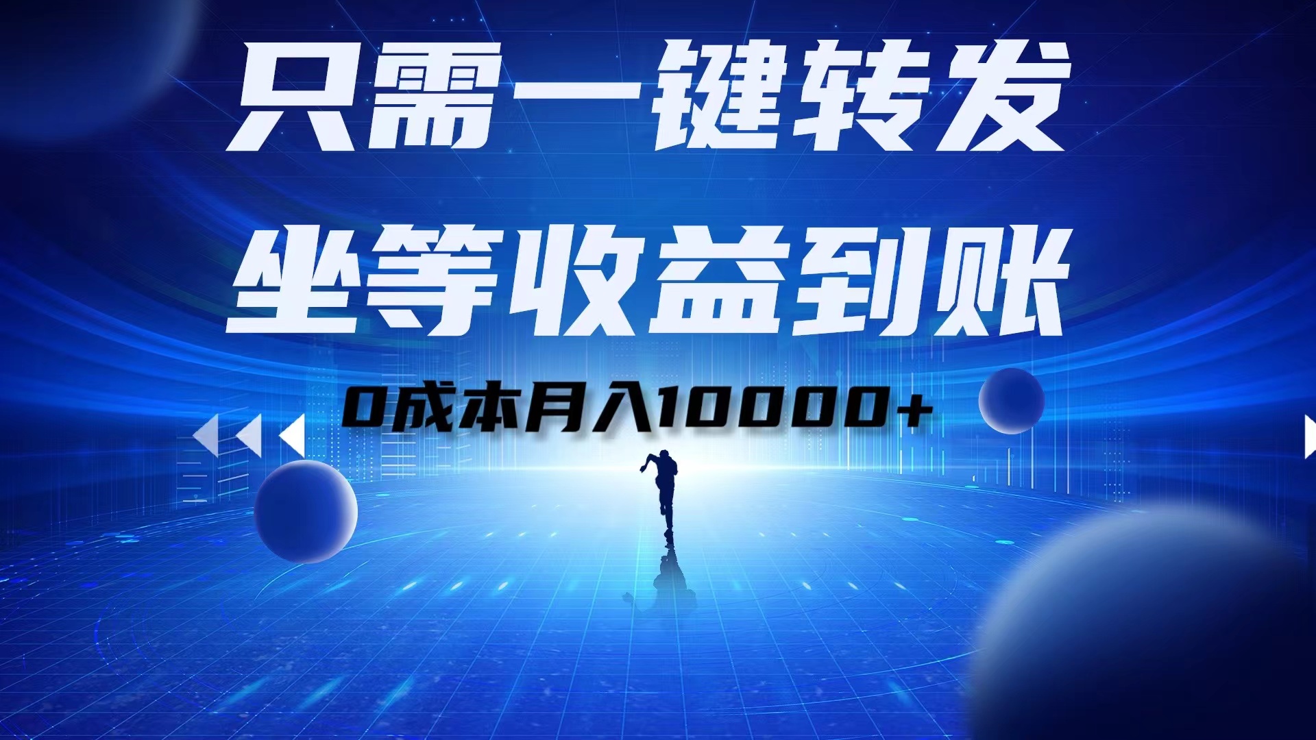 只需一键转发，坐等收益到账！0成本月入10000+-伊恩资源网