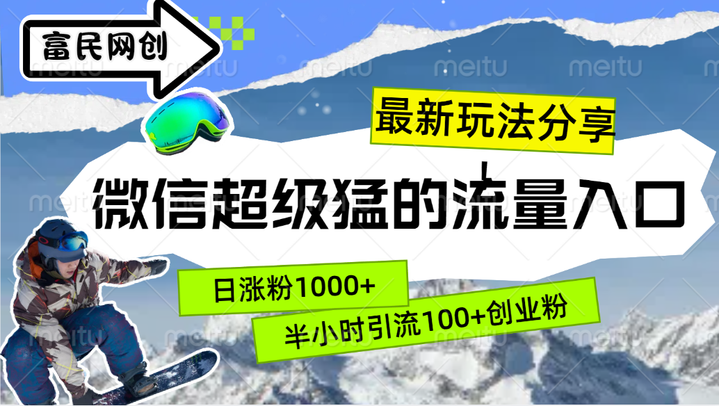 最新玩法分享！微信最猛的流量入口，半小时引流100+创业粉！！-伊恩资源网