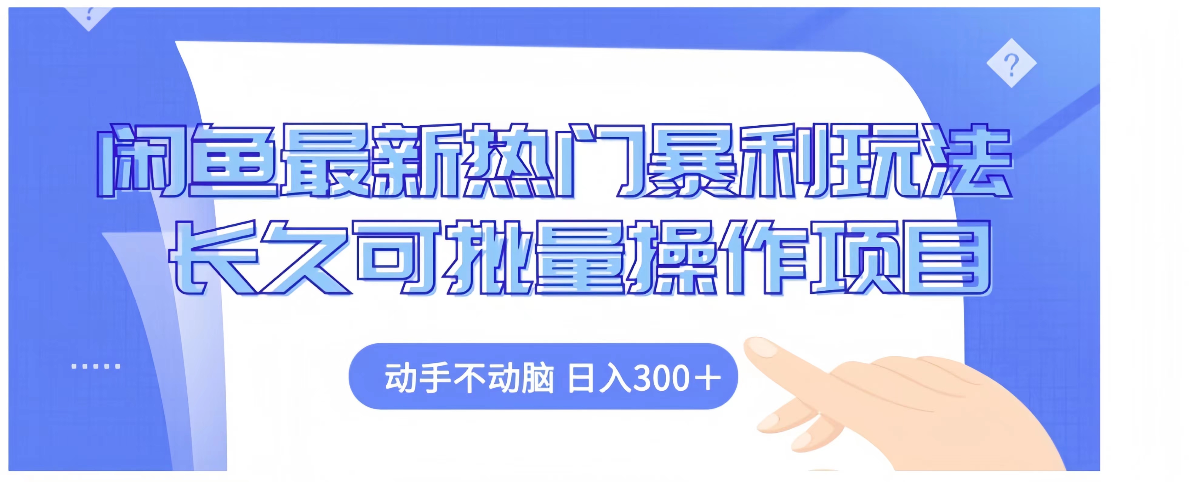 闲鱼最新热门暴利玩法长久可批量操作项目，动手不动脑 日入300+-伊恩资源网