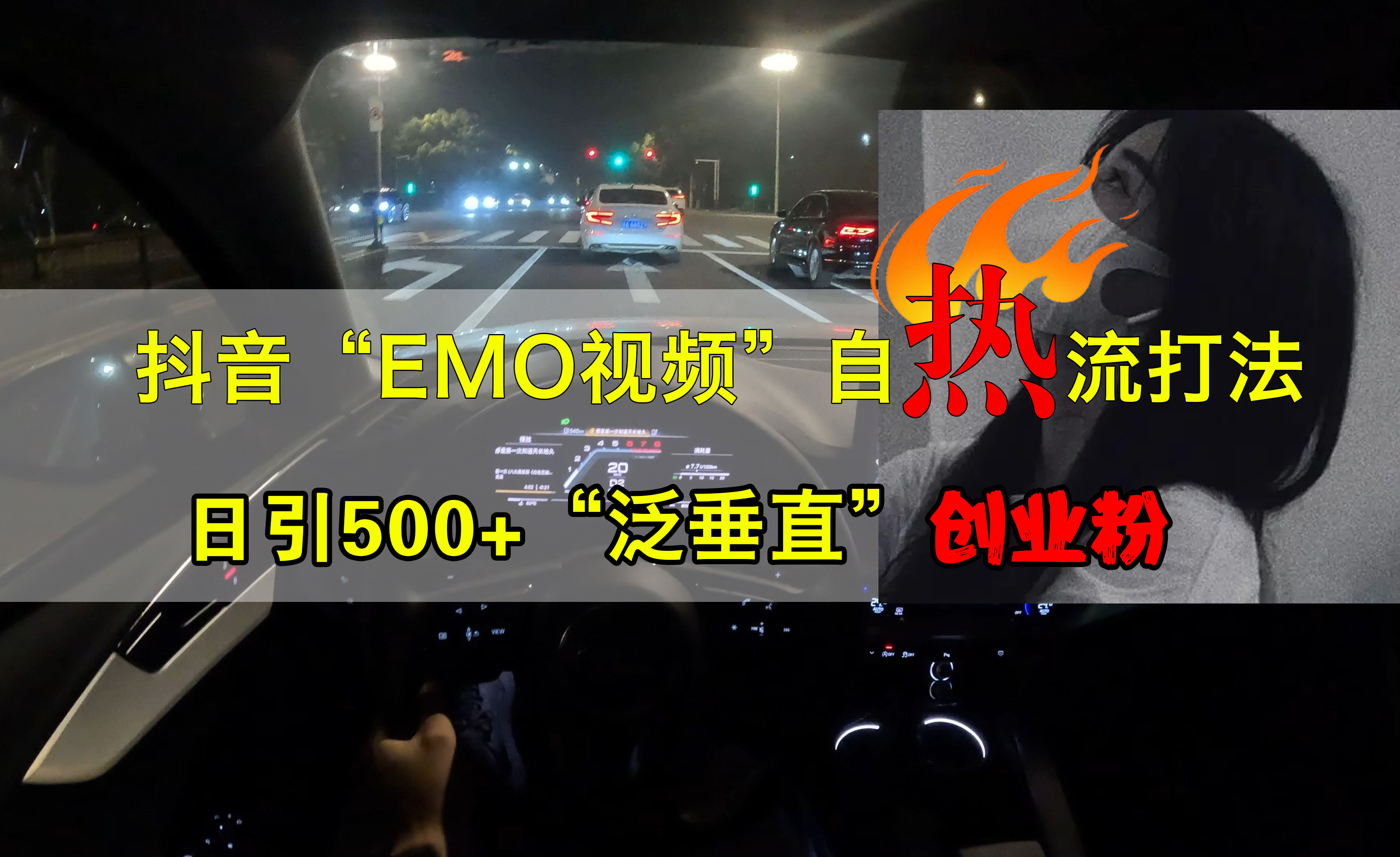 抖音EMO视频自热打法，日引500+创业粉“泛垂直”-伊恩资源网