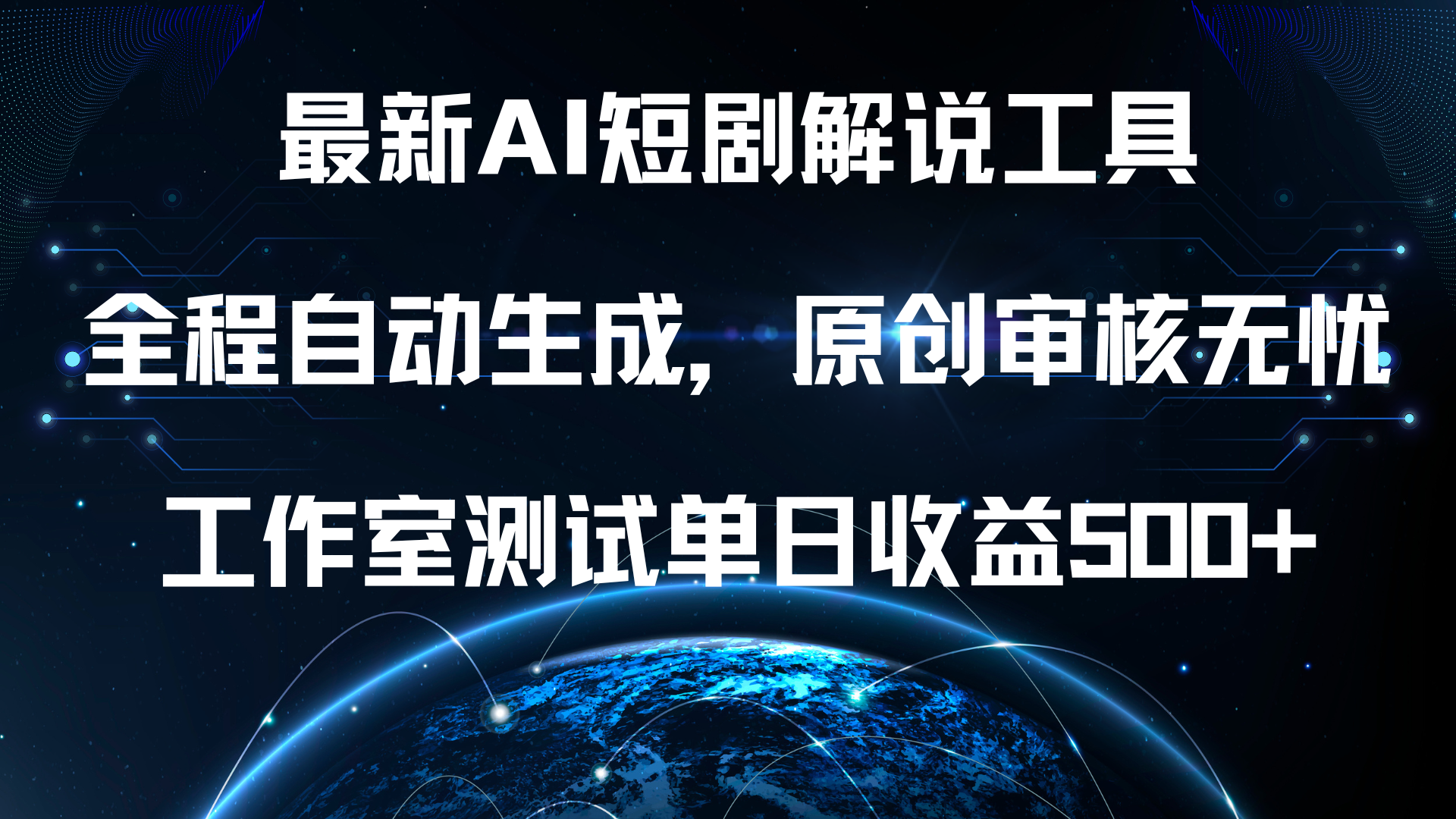 最新AI短剧解说工具，全程自动生成，原创审核无忧，工作室测试单日收益500+！-伊恩资源网