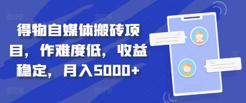 得物自媒体搬砖月入5000+-伊恩资源网