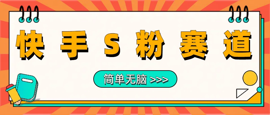 最新快手S粉赛道，简单无脑拉爆流量躺赚玩法，轻松日入1000＋-伊恩资源网