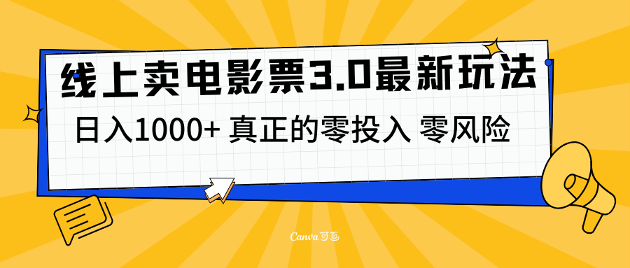 线上卖电影票3.0玩法，目前是蓝海项目，测试日入1000+，零投入，零风险-伊恩资源网