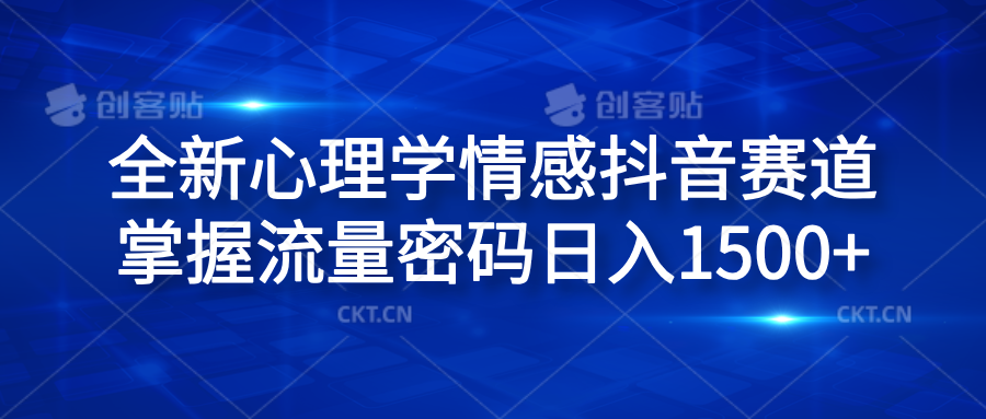 全新心理学情感抖音赛道，掌握流量密码日入1500+-伊恩资源网