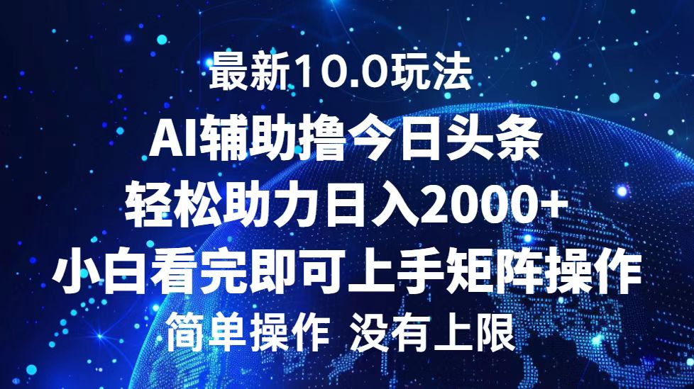 今日头条最新8.0玩法，轻松矩阵日入3000+-伊恩资源网