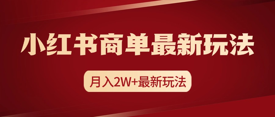 小红书商单暴力起号最新玩法，月入2w+实操课程-伊恩资源网