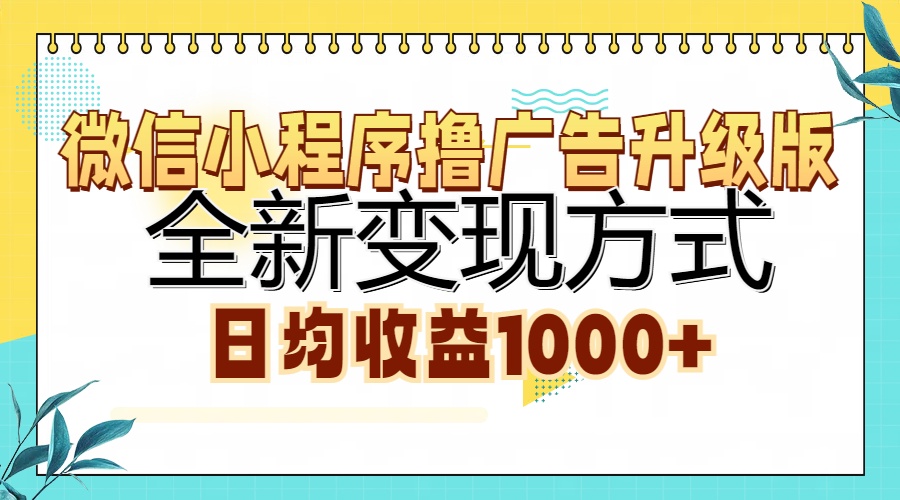 微信小程序撸广告升级版，全新变现方式，日均收益1000+-伊恩资源网