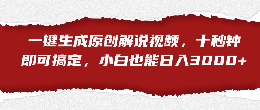 一键生成原创解说视频，小白也能日入3000+十秒钟即可搞定-伊恩资源网