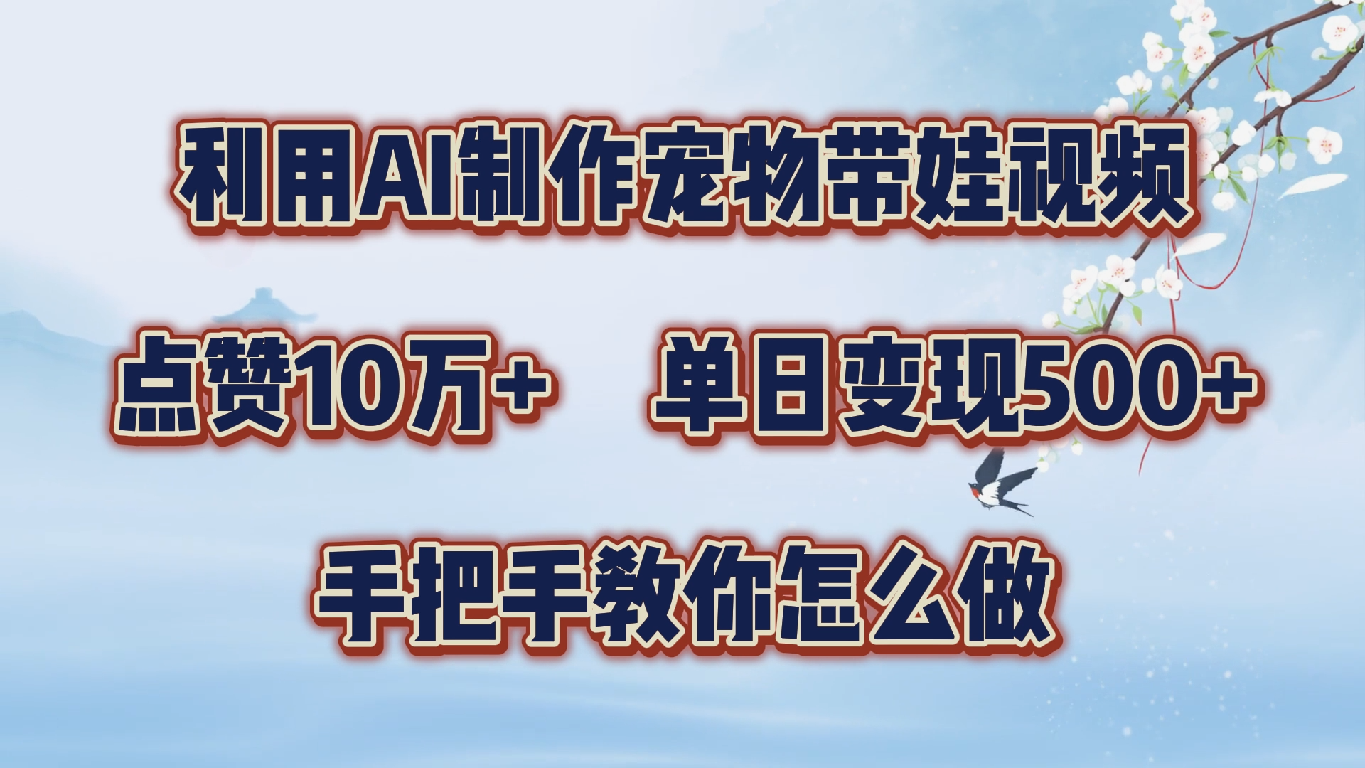 利用AI制作宠物带娃视频，轻松涨粉，点赞10万+，单日变现三位数！手把手教你怎么做-伊恩资源网