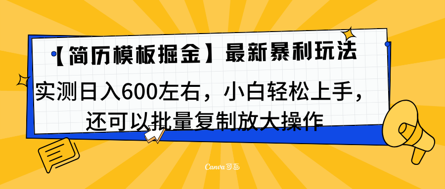 简历模板最新玩法，实测日入600左右，小白轻松上手，还可以批量复制操作！！！-伊恩资源网