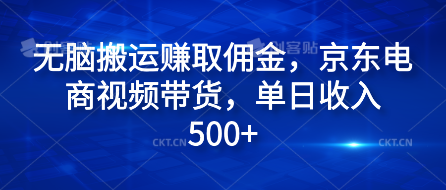 无脑搬运赚取佣金，京东电商视频带货，单日收入500+-伊恩资源网