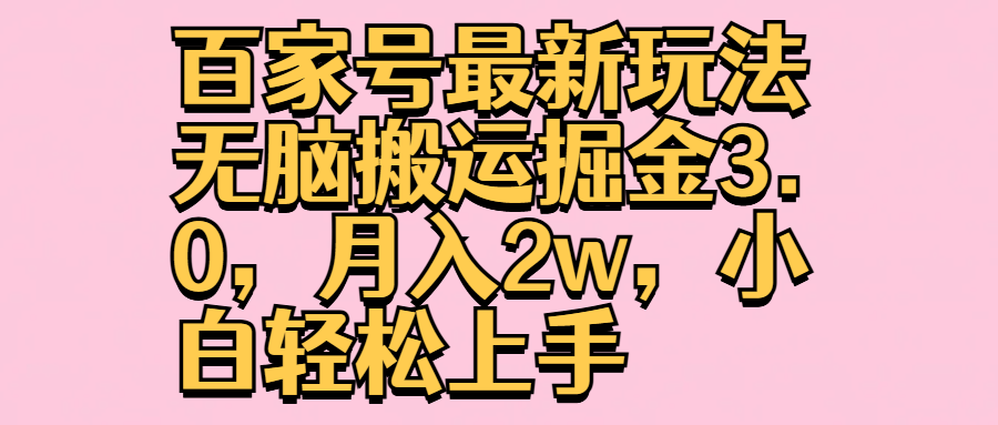 百家号最新玩法无脑搬运掘金3.0，月入2w，小白轻松上手-伊恩资源网