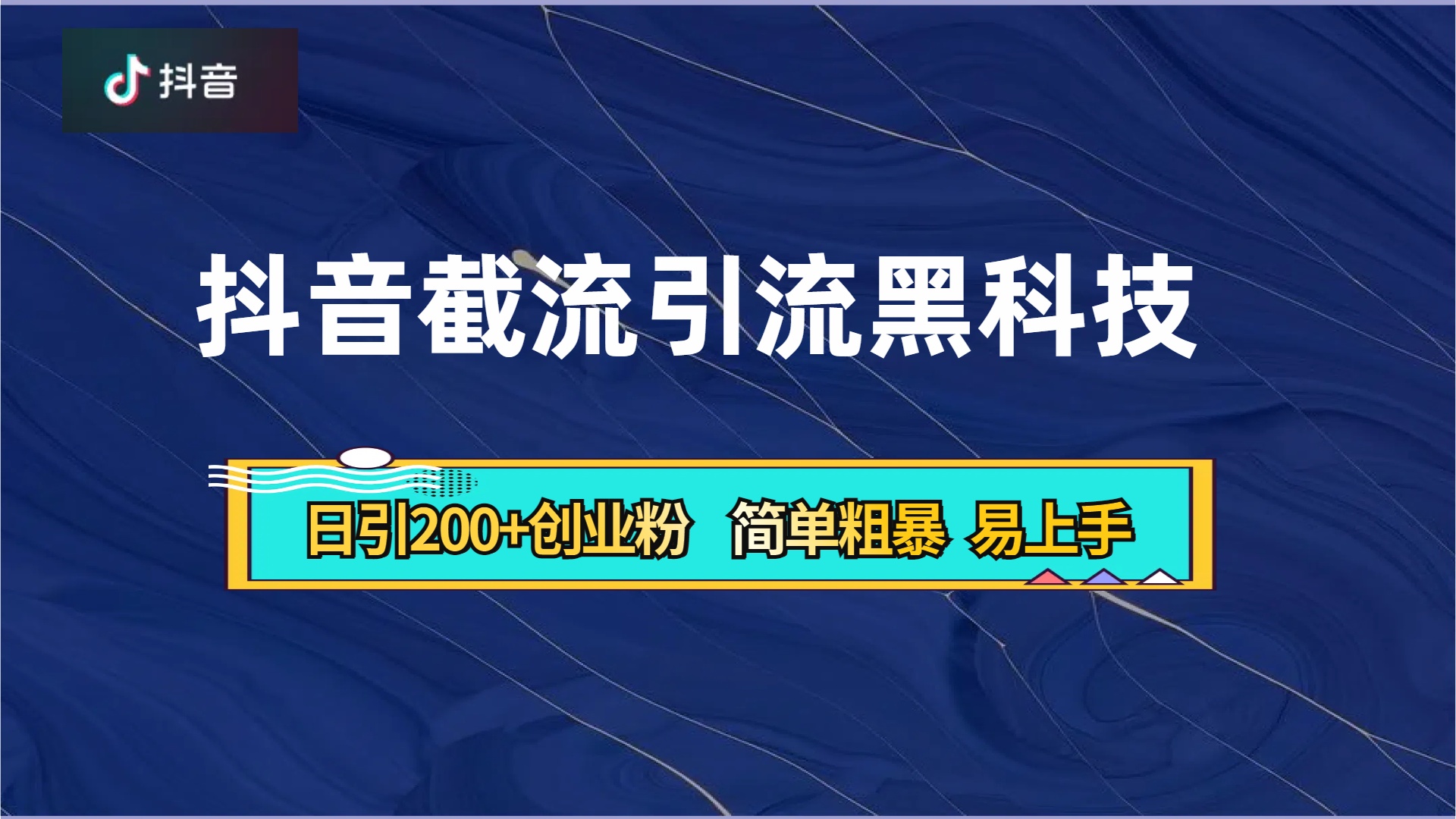 抖音暴力截流引流黑科技，日引200+创业粉，顶流导师内部课程，简单粗暴易上手-伊恩资源网