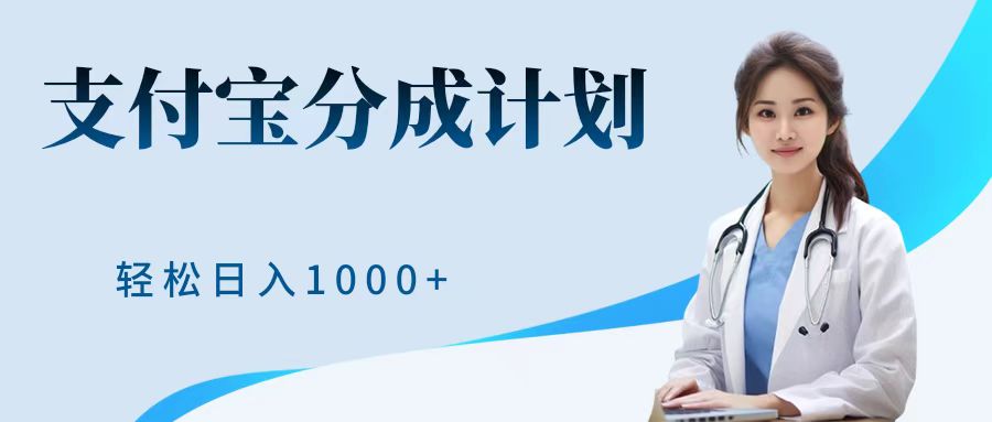 最新蓝海项目支付宝分成计划，可矩阵批量操作，轻松日入1000＋-伊恩资源网