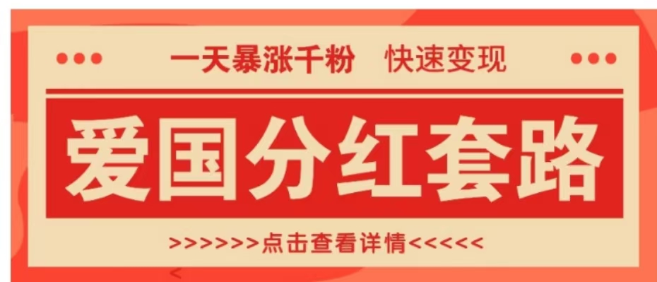 一个极其火爆的涨粉玩法，一天暴涨千粉的爱国分红套路，快速变现日入300+-伊恩资源网