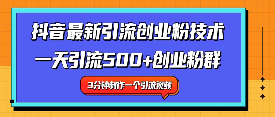 最新抖音引流技术 一天引流满500+创业粉群-伊恩资源网